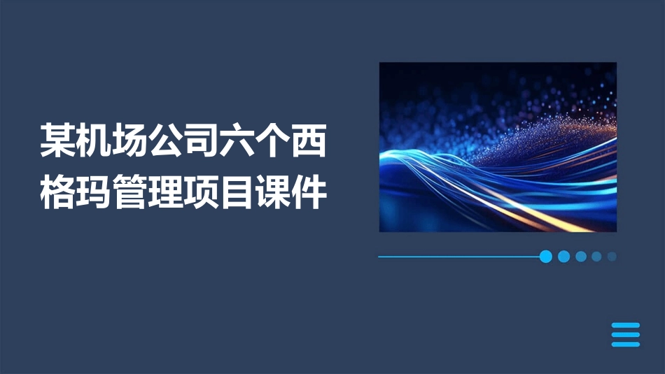某机场公司六个西格玛管理项目课件_第1页