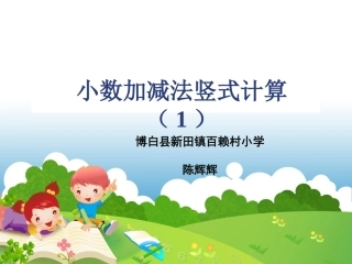小学数学2011版本小学四年级《小数加减法》课件-(2)