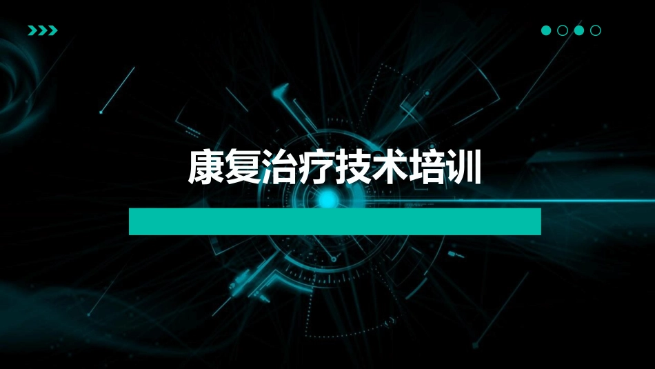 康复治疗技术培训_第1页