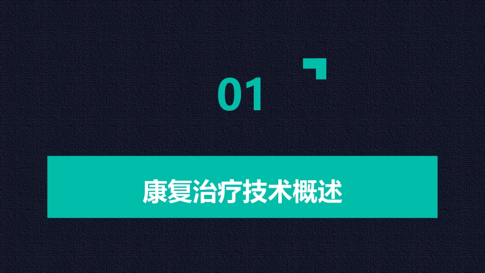 康复治疗技术培训_第3页
