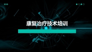 康复治疗技术培训