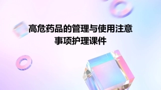 高危药品的管理与使用注意事项护理课件