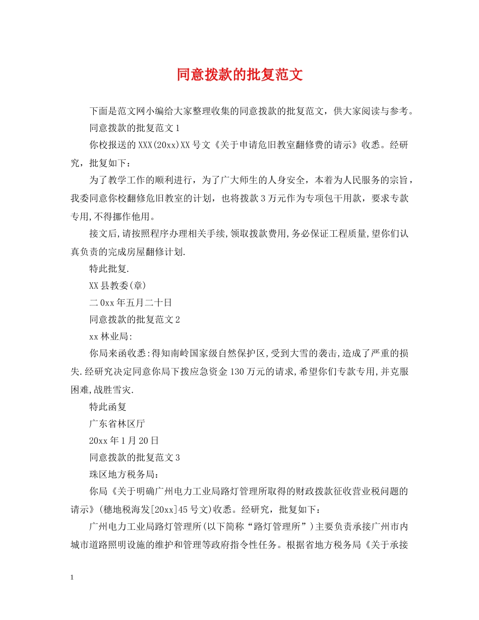 同意拨款的批复范文 _第1页