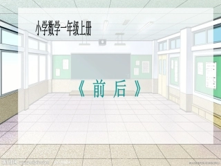 一年上《前后》