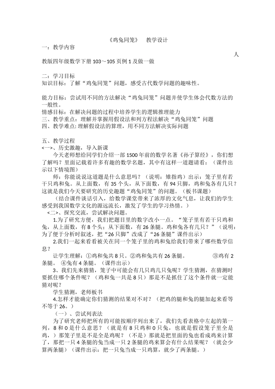 小学数学2011版本小学四年级《鸡兔同笼》教学设计_第1页