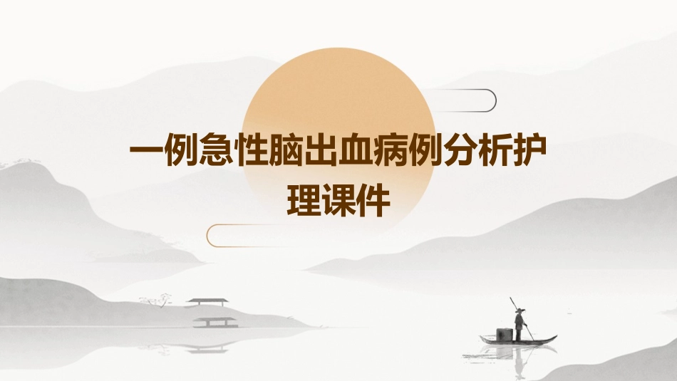 一例急性脑出血病例分析护理课件_第1页