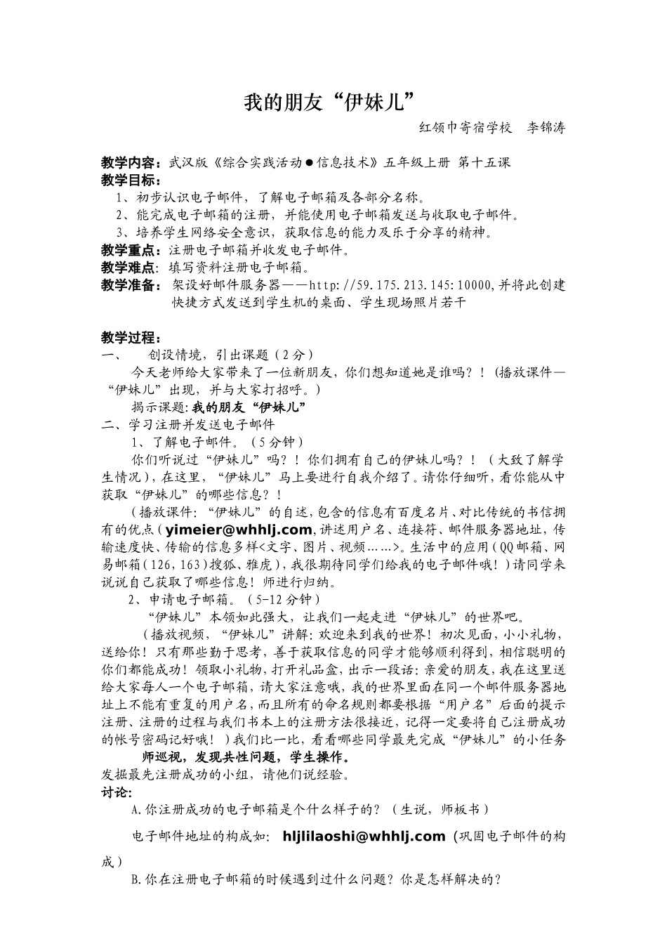 武汉版五年级上册信息技术第15课《我的朋友“伊妹儿”》（江汉区红领巾寄宿学校李锦涛）_第1页