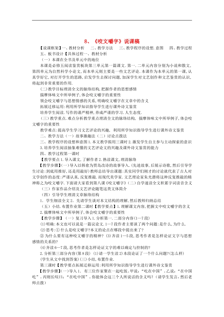 高中语文-3.8《咬文嚼字》说课稿-新人教版必修5_第1页