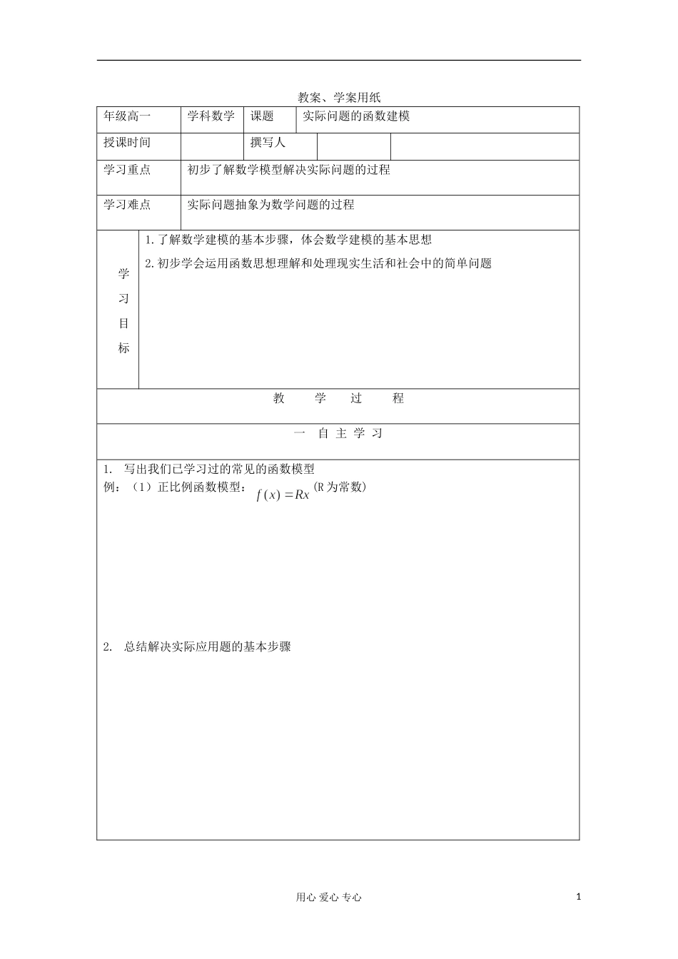 2012届高中数学-实际问题的函数建模教学案-北师大版必修1_第1页
