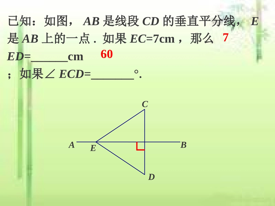 随堂练习1-线段的垂直平分线_第1页