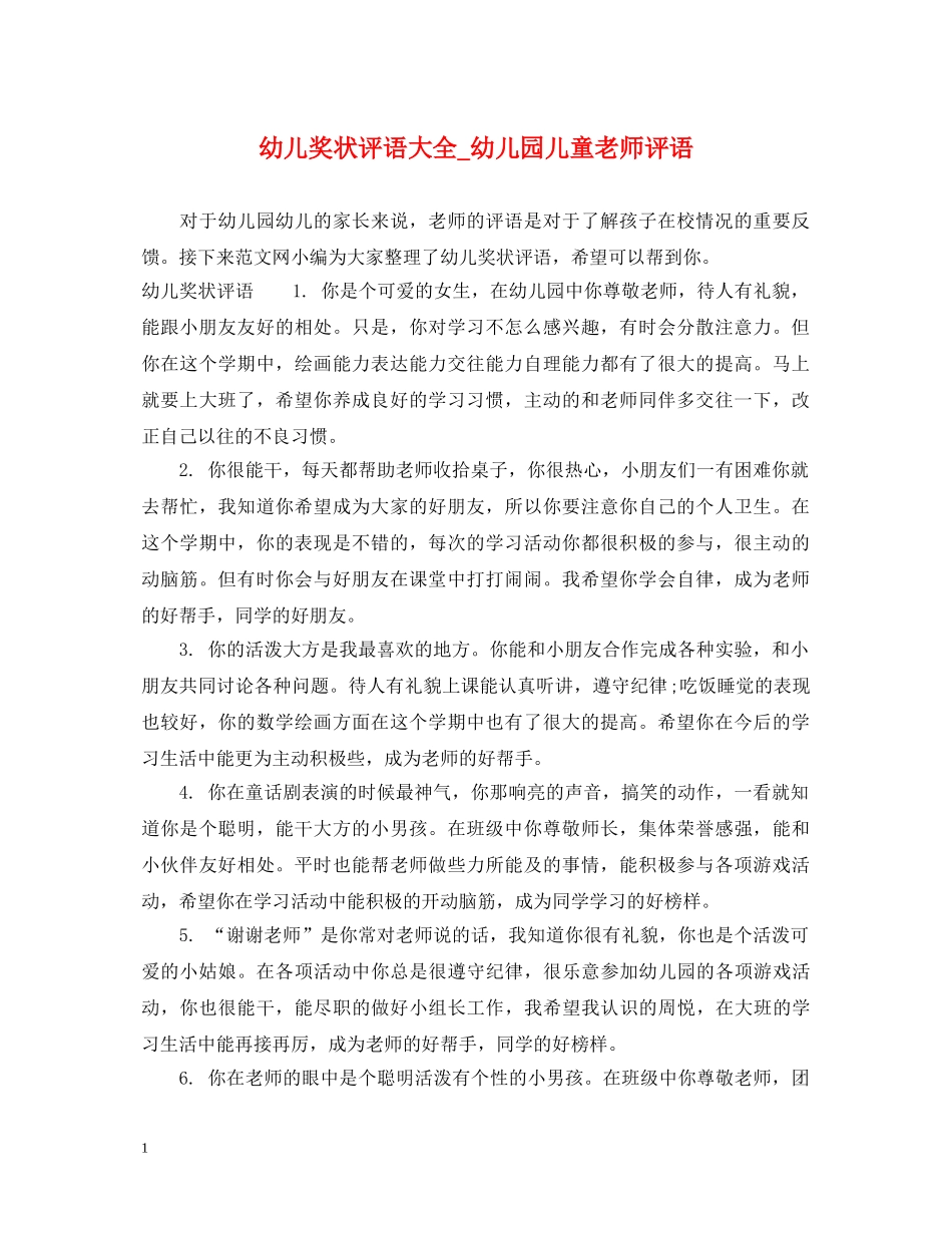 幼儿奖状评语大全_幼儿园儿童老师评语 _第1页
