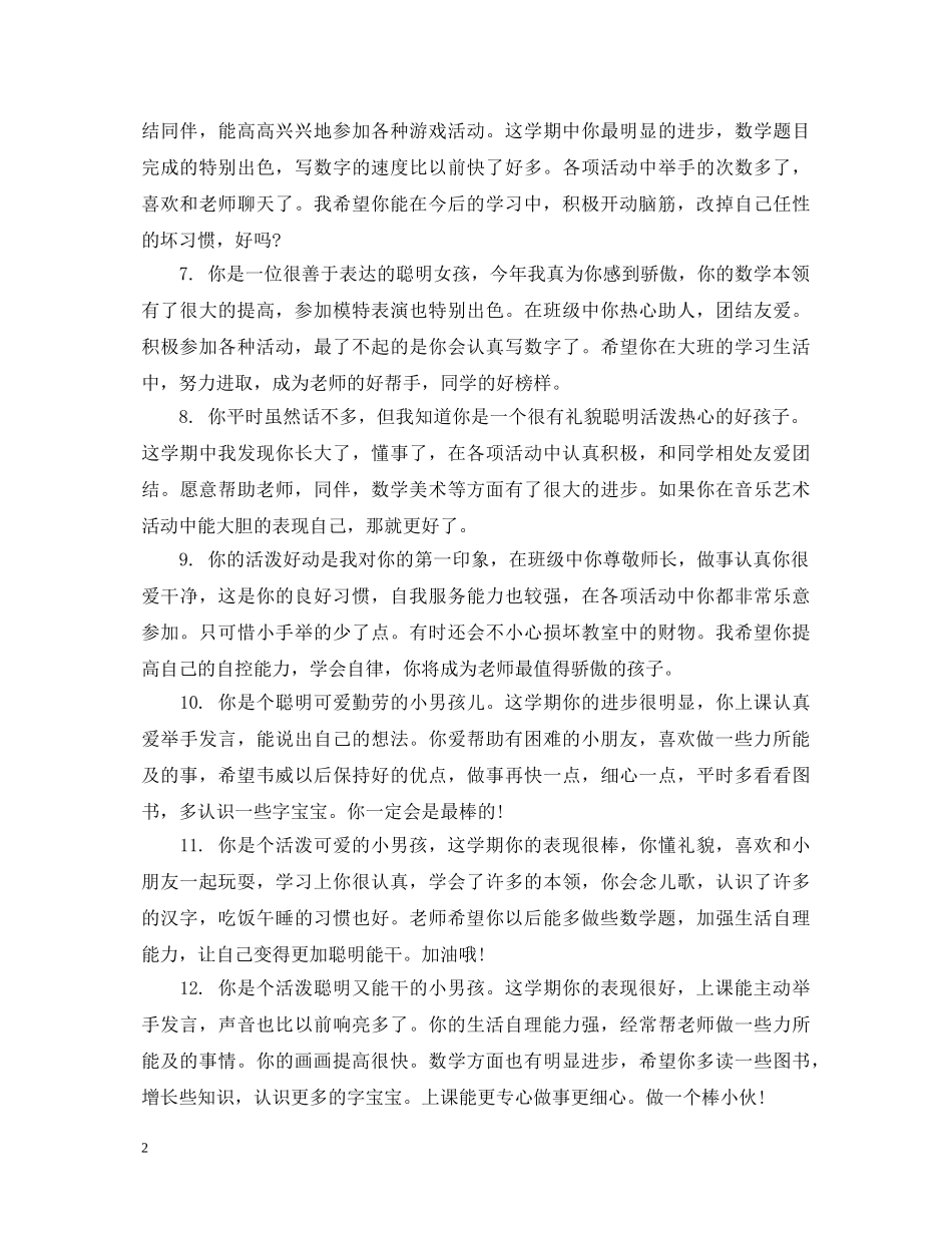 幼儿奖状评语大全_幼儿园儿童老师评语 _第2页