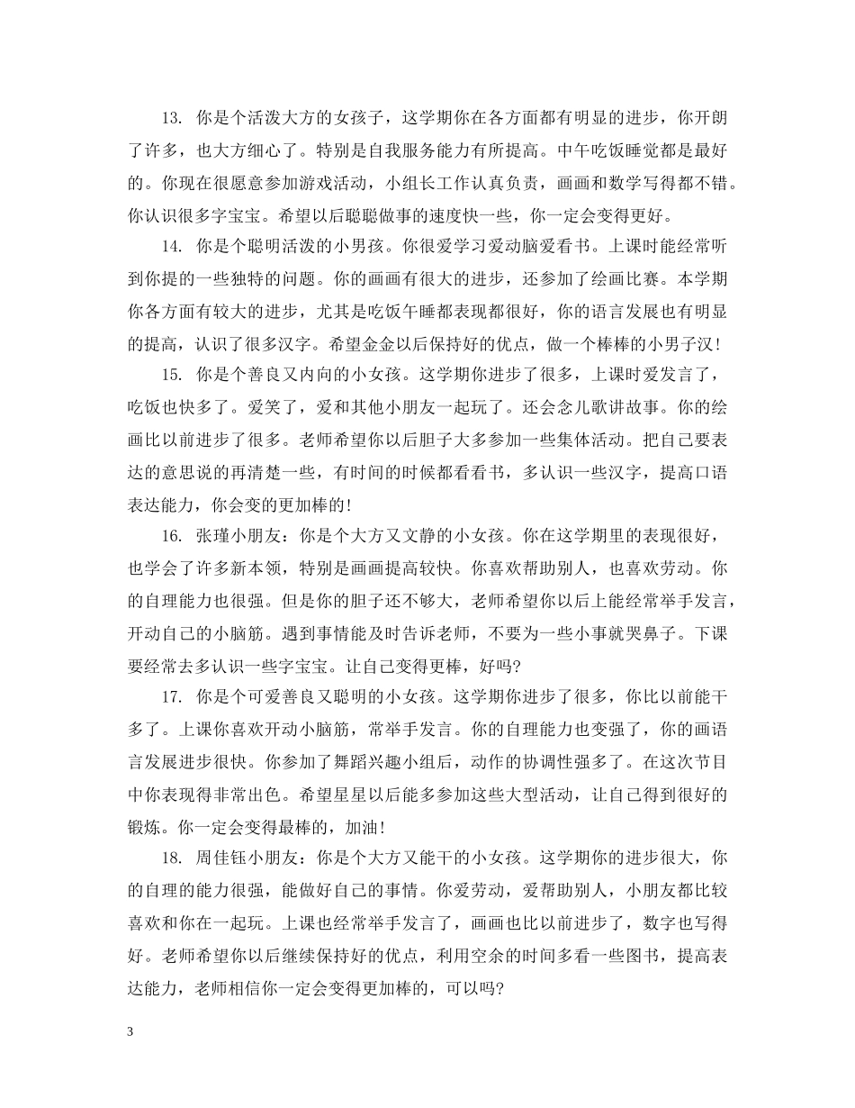 幼儿奖状评语大全_幼儿园儿童老师评语 _第3页