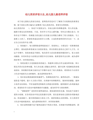 幼儿奖状评语大全_幼儿园儿童老师评语 