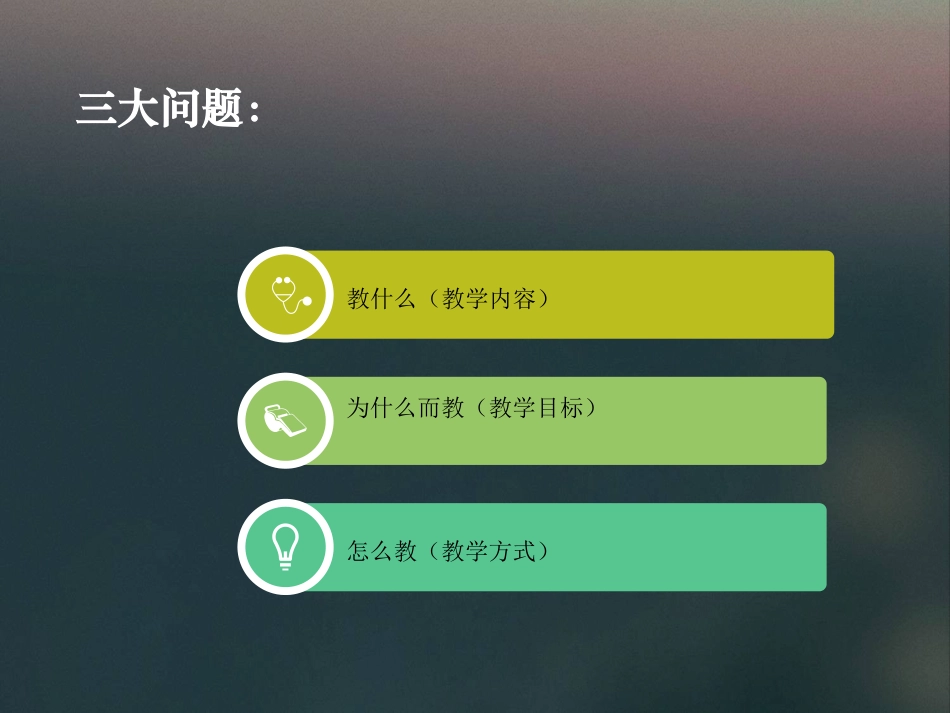 单元整组说课初步构想_第3页