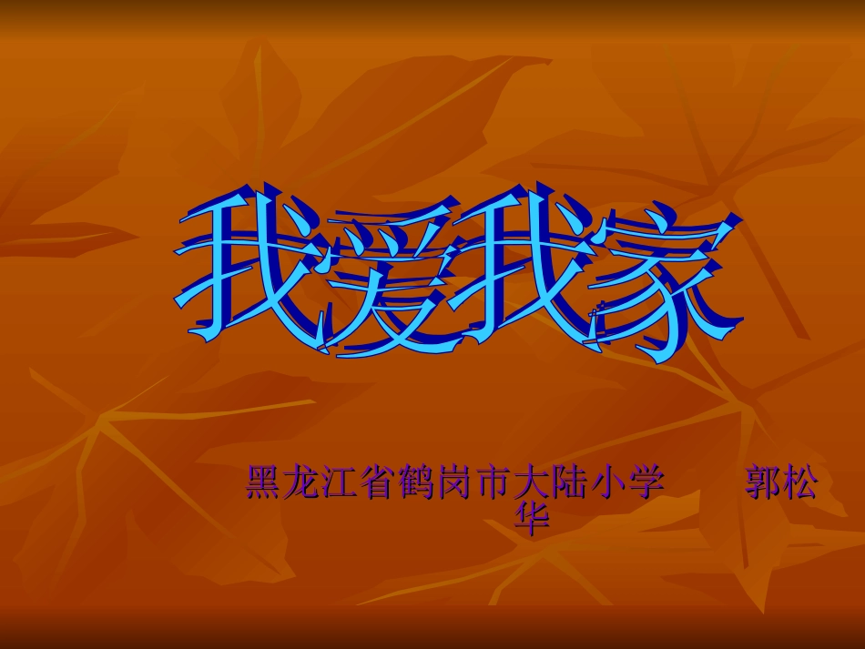 我爱我家郭松华_第1页
