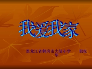 我爱我家郭松华