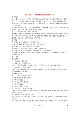 七年级语文上册-第19课《尼斯湖怪被抓住啦》教案-鄂教版