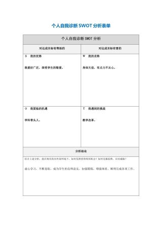 个人自我诊断SWOT分析表-(9)