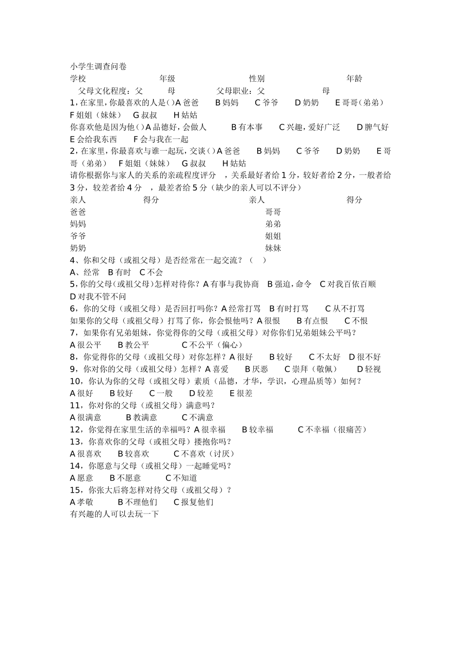小学生家庭调查问卷_第1页