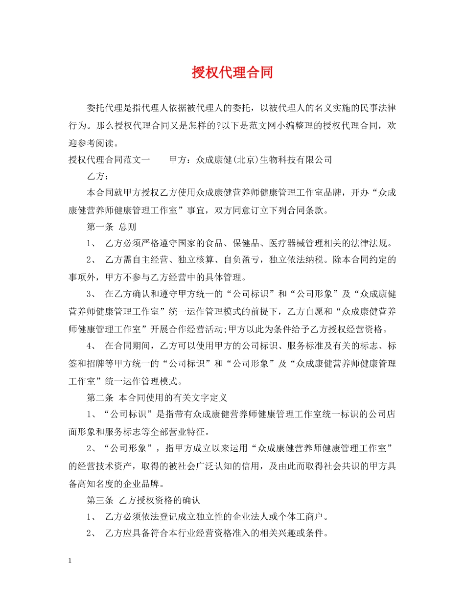 授权代理合同 _第1页