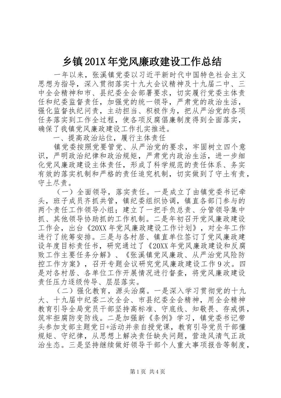 乡镇202X年党风廉政建设工作总结_第1页