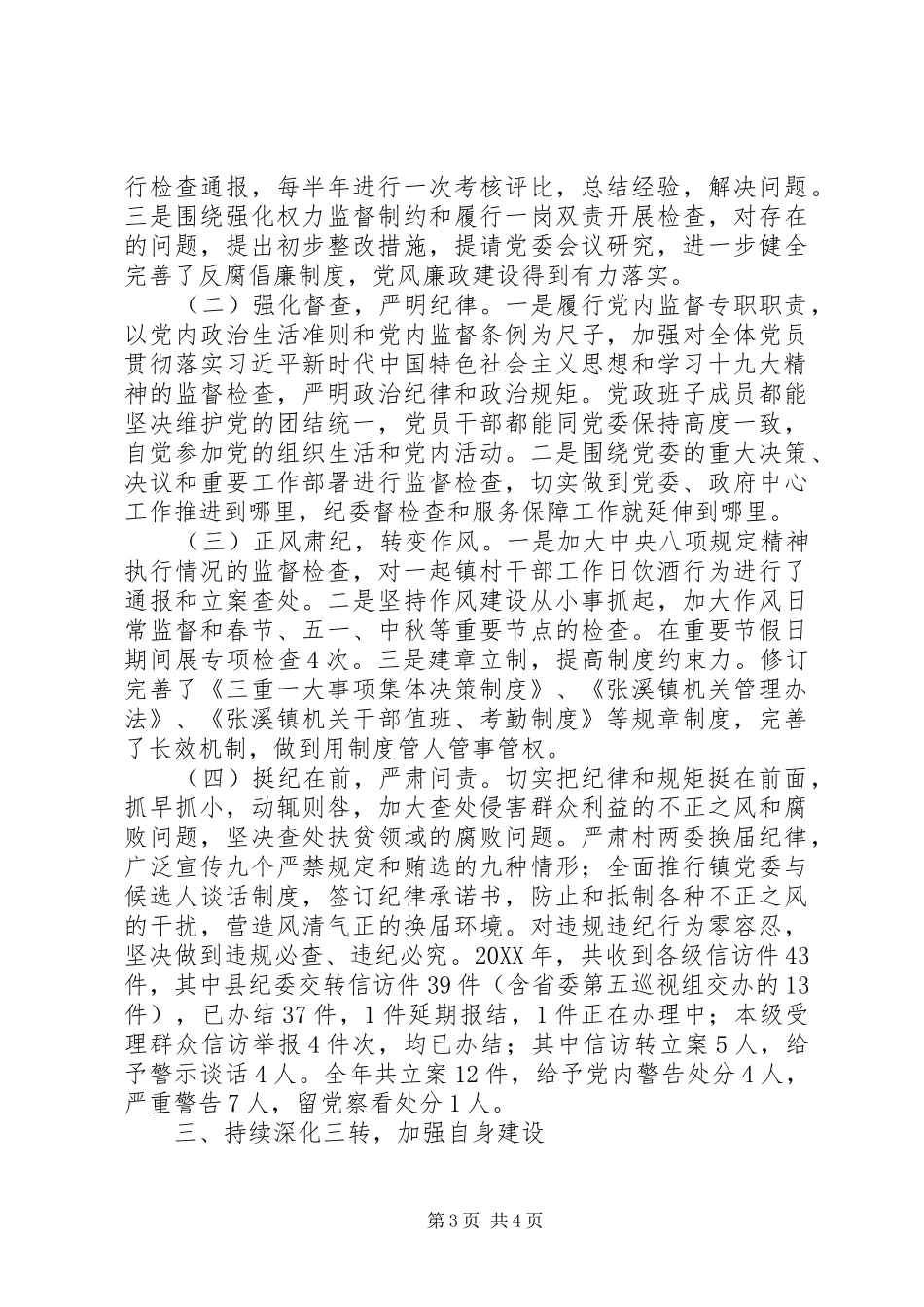 乡镇202X年党风廉政建设工作总结_第3页