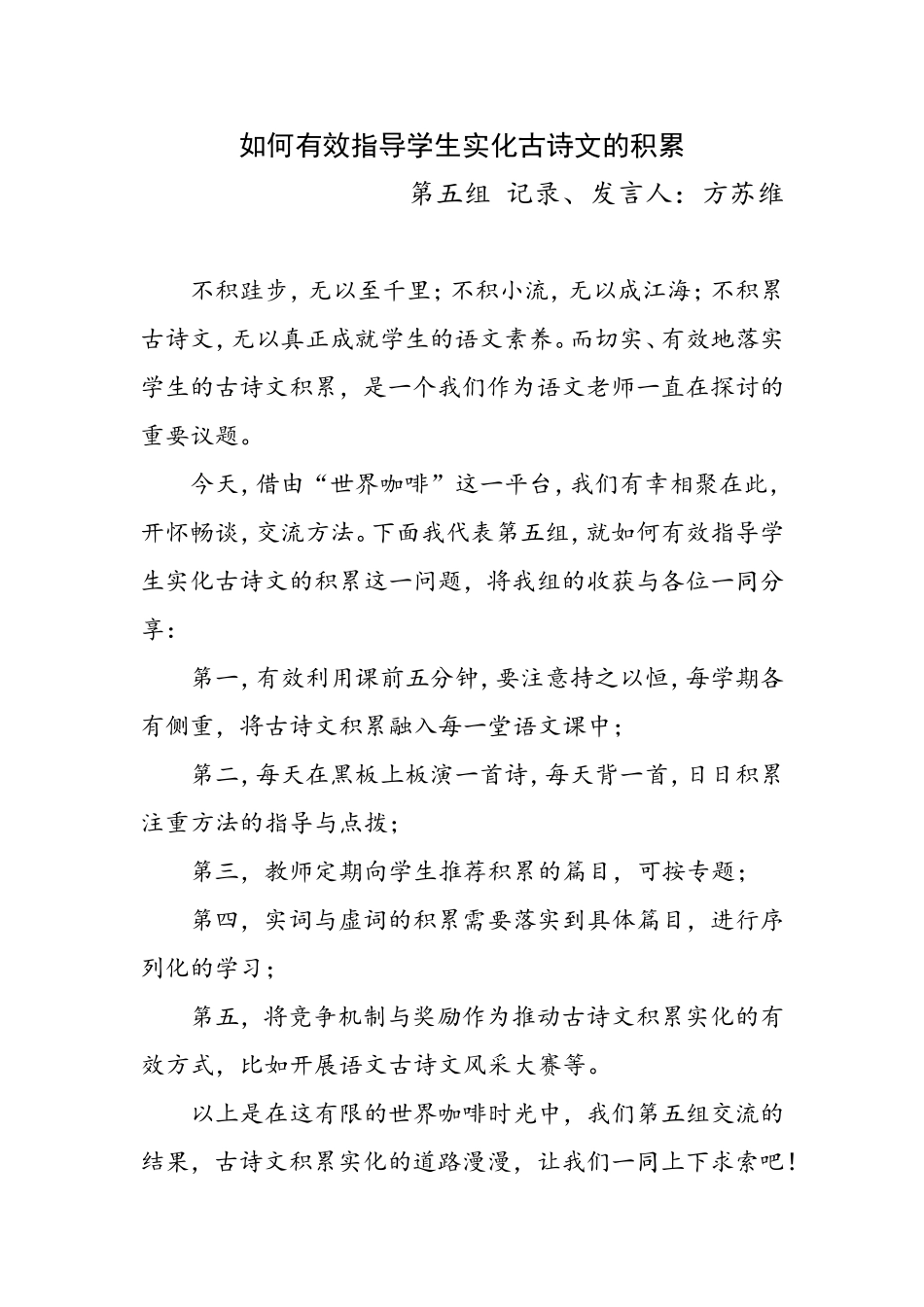 世界咖啡会谈活动之如何让有效指导学生实化古诗文的积累（第五组方苏维）_第1页