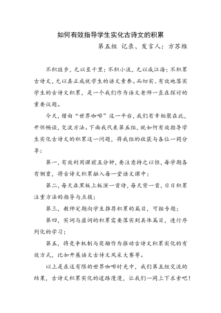 世界咖啡会谈活动之如何让有效指导学生实化古诗文的积累（第五组方苏维）