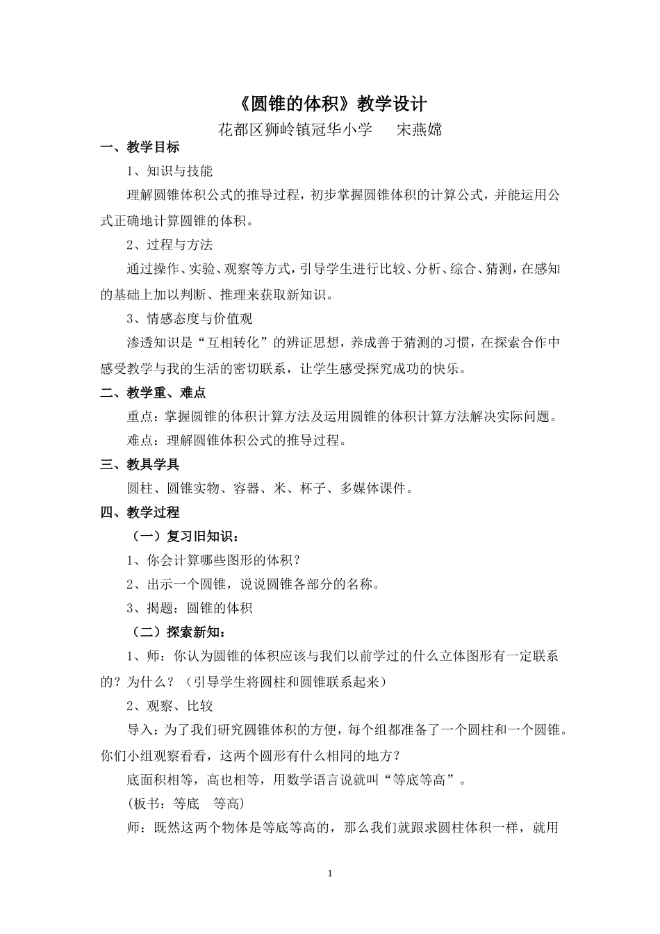 圆锥的体积教学设计 (2)_第1页