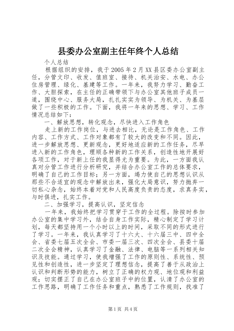 县委办公室副主任年终个人总结 _第1页