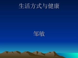 生活方式对健康的