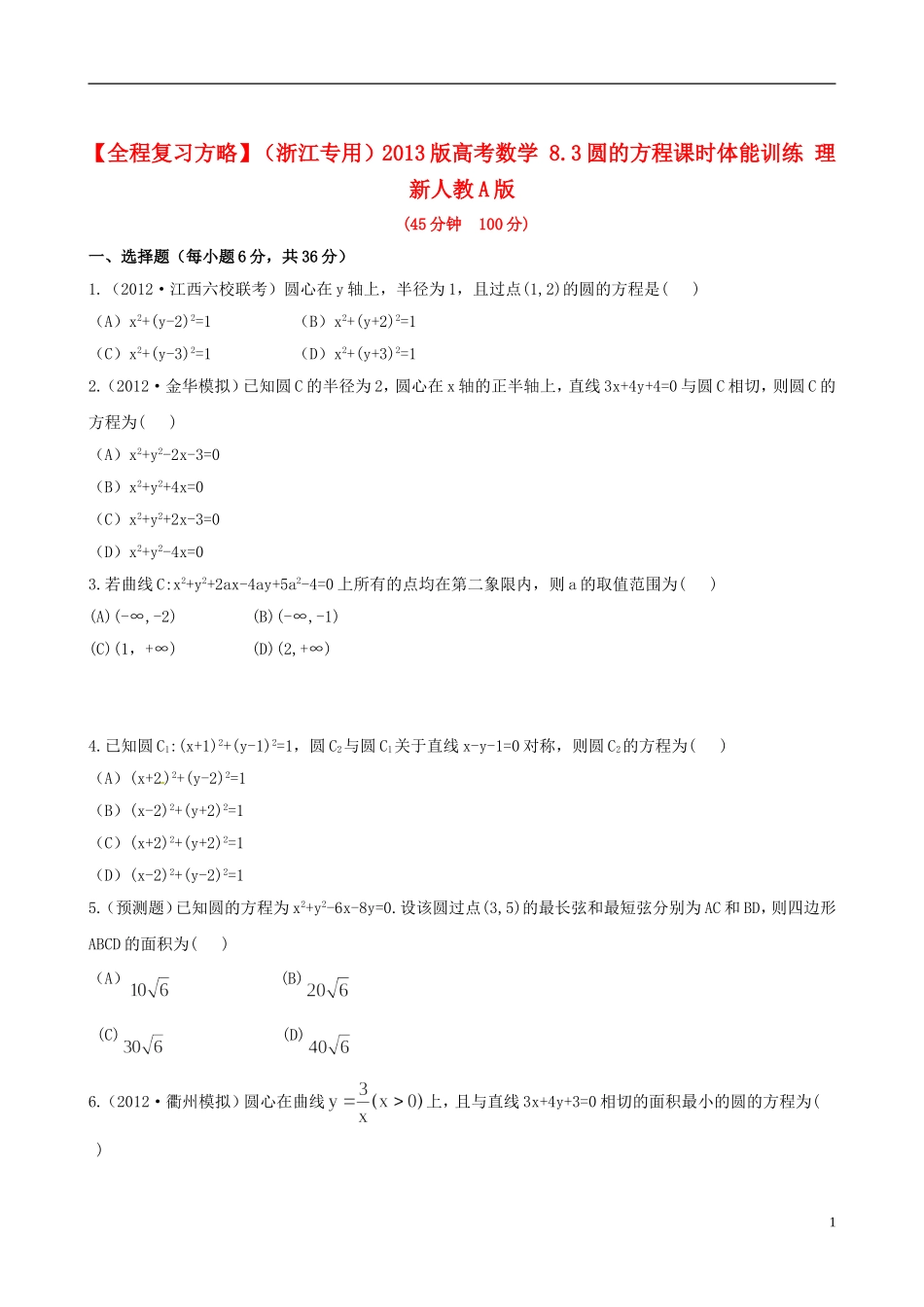 【全程复习方略】(浙江专用)2013版高考数学-8.3圆的方程课时体能训练-理-新人教A版_第1页