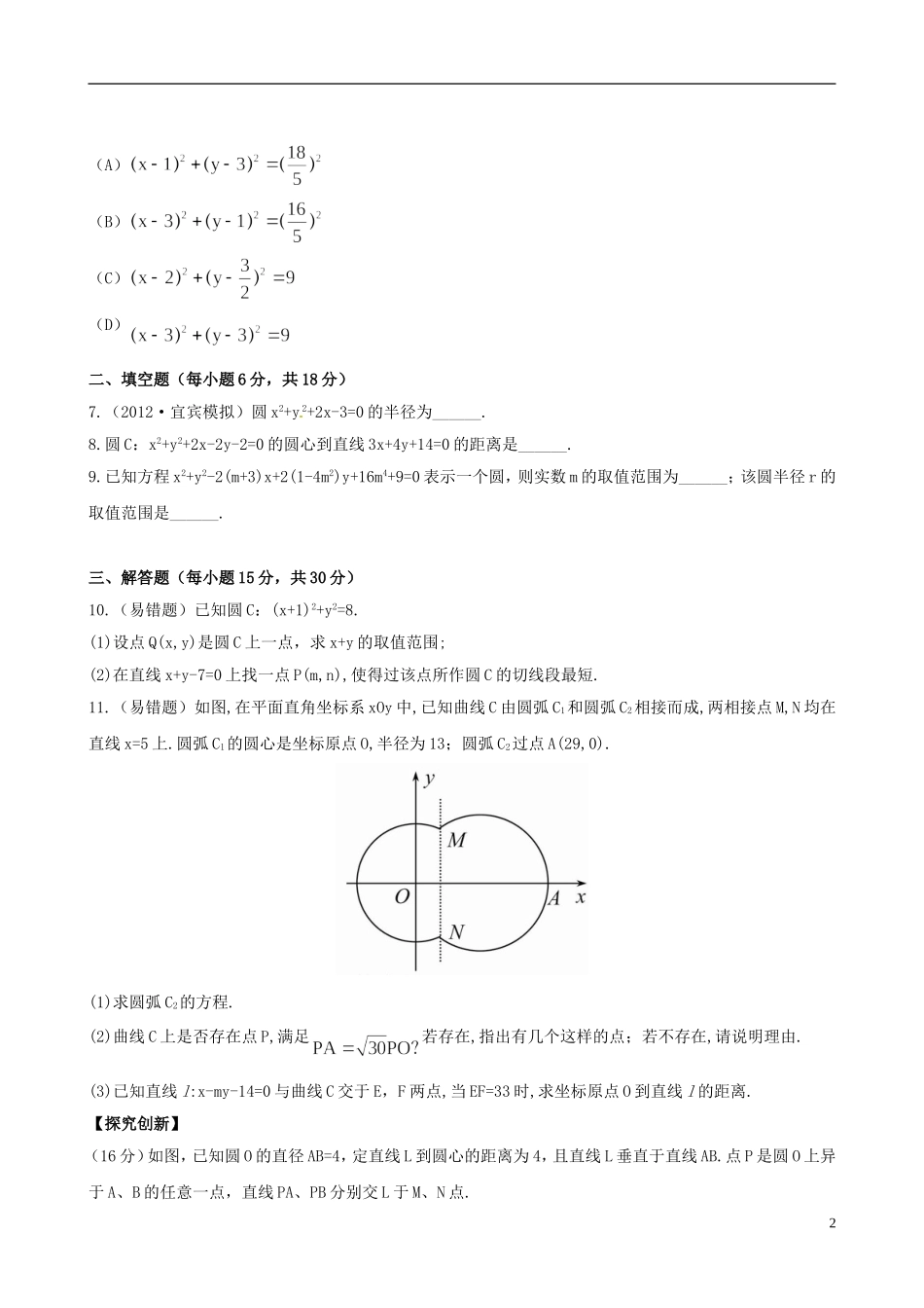 【全程复习方略】(浙江专用)2013版高考数学-8.3圆的方程课时体能训练-理-新人教A版_第2页