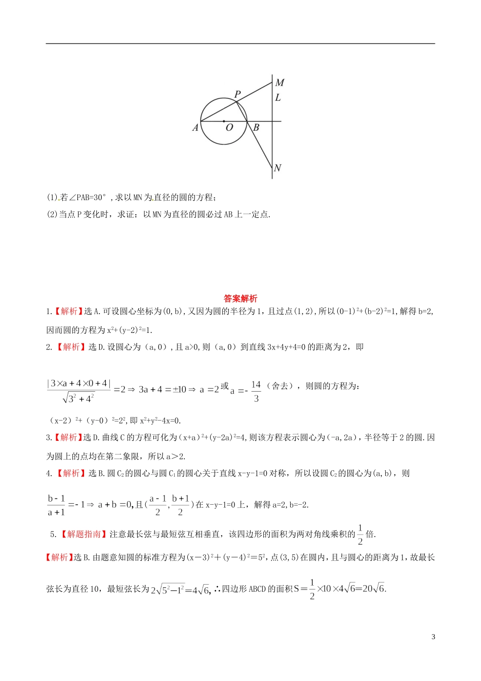 【全程复习方略】(浙江专用)2013版高考数学-8.3圆的方程课时体能训练-理-新人教A版_第3页