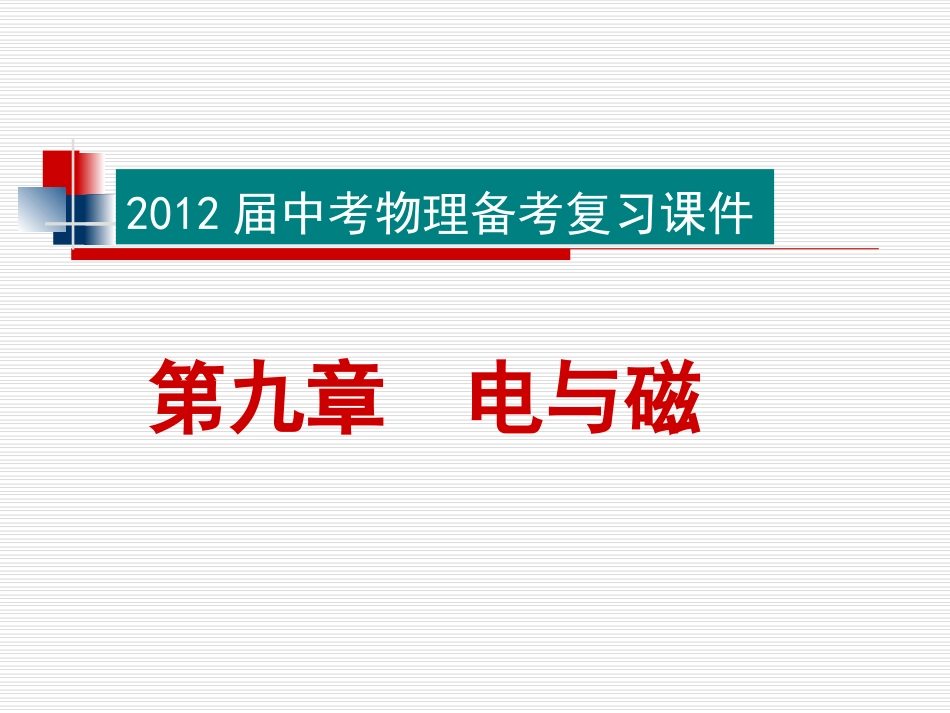 2012中考复习-电与磁_第1页