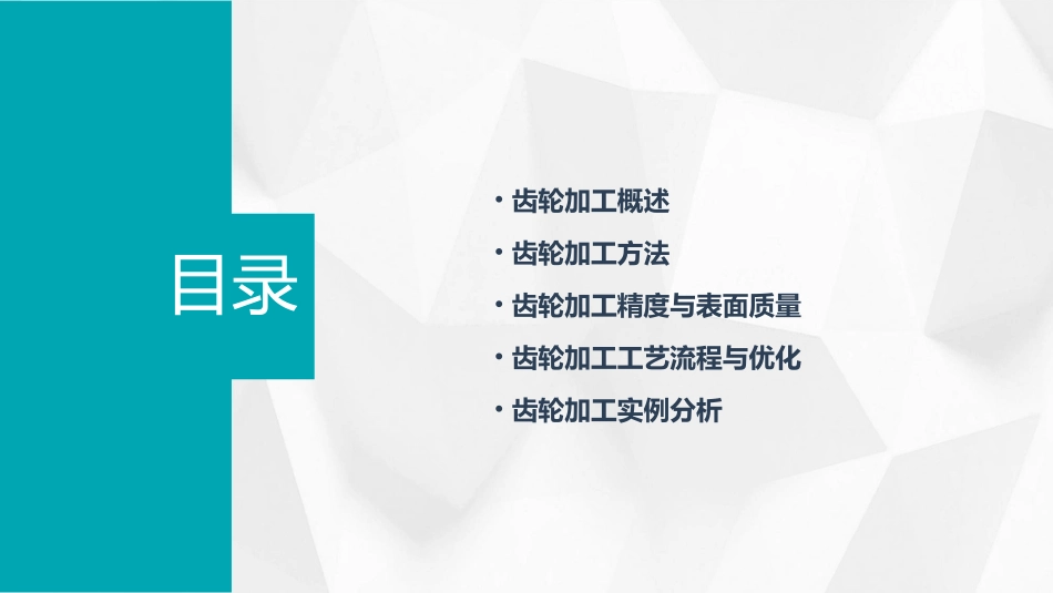 齿轮加工方法分析课件_第2页