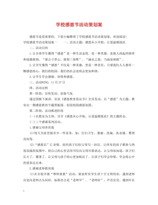 学校感恩节活动策划案 