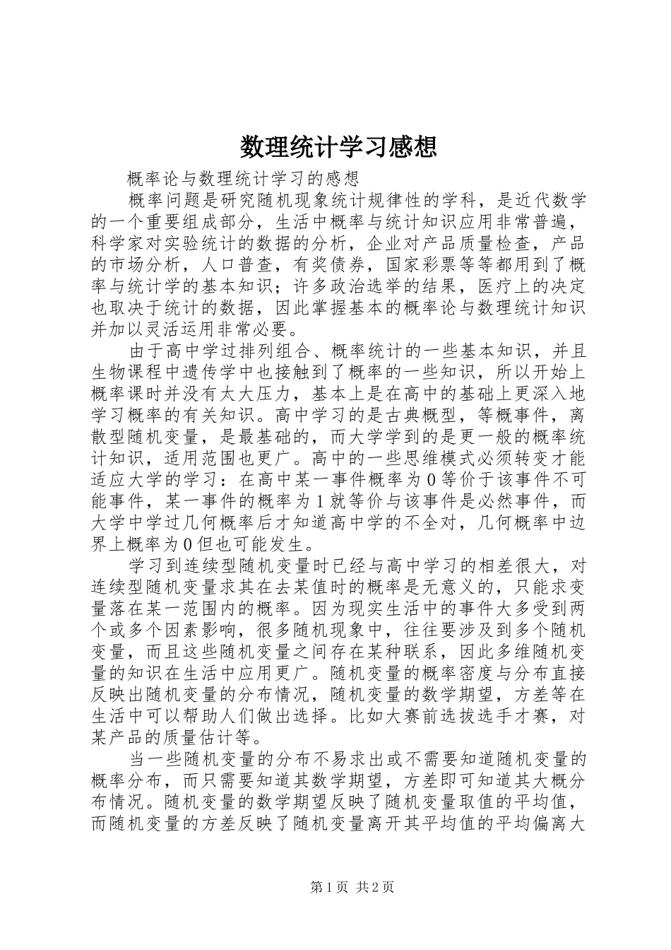 数理统计学习感想_第1页