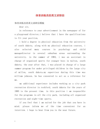 体育训练员的英文求职信2
