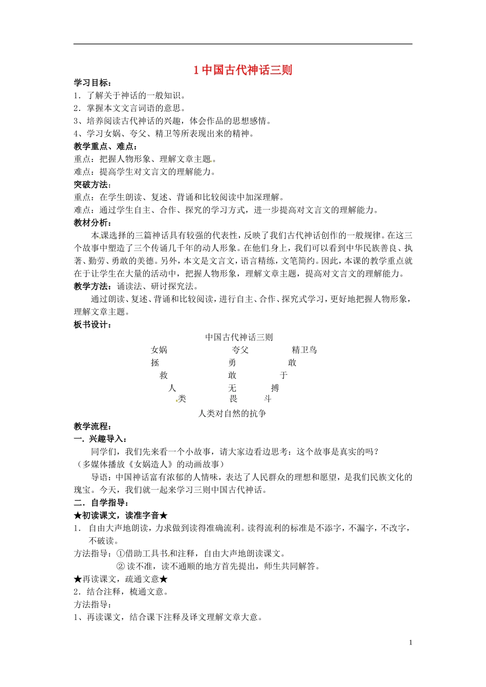 七年级语文上册-1中国古代神话三则导学案-冀教版_第1页