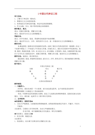 七年级语文上册-1中国古代神话三则导学案-冀教版