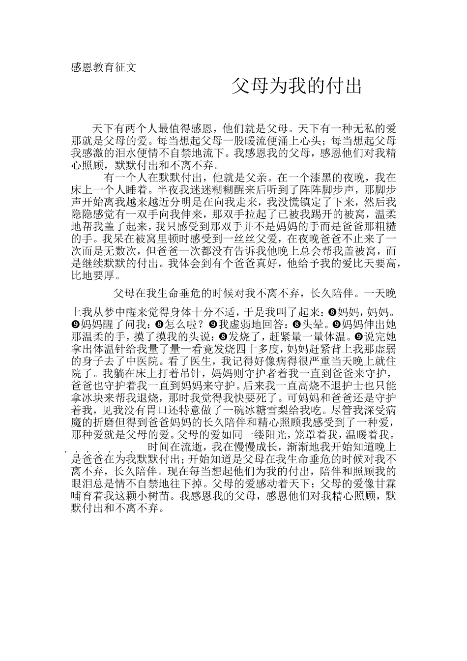 父母为我的付出MicrosoftWord文档_第1页