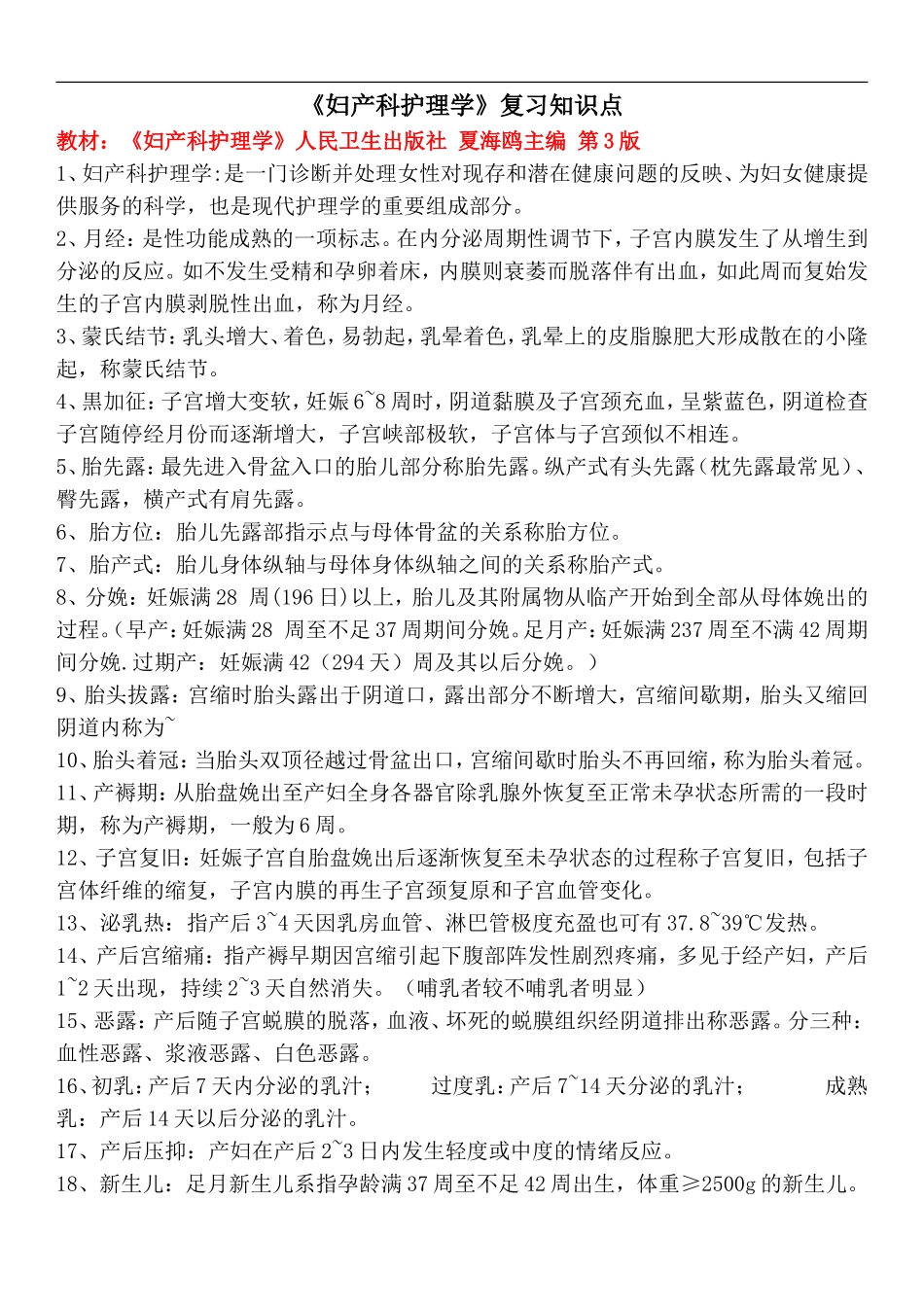 妇产科护理学复习重点_第1页