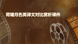 荷塘月色英译文对比赏析课件