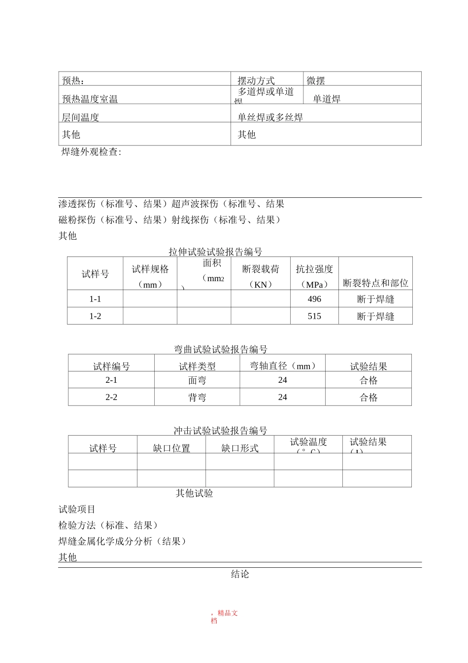 某工程焊接工艺评定报告无缝钢管_第3页