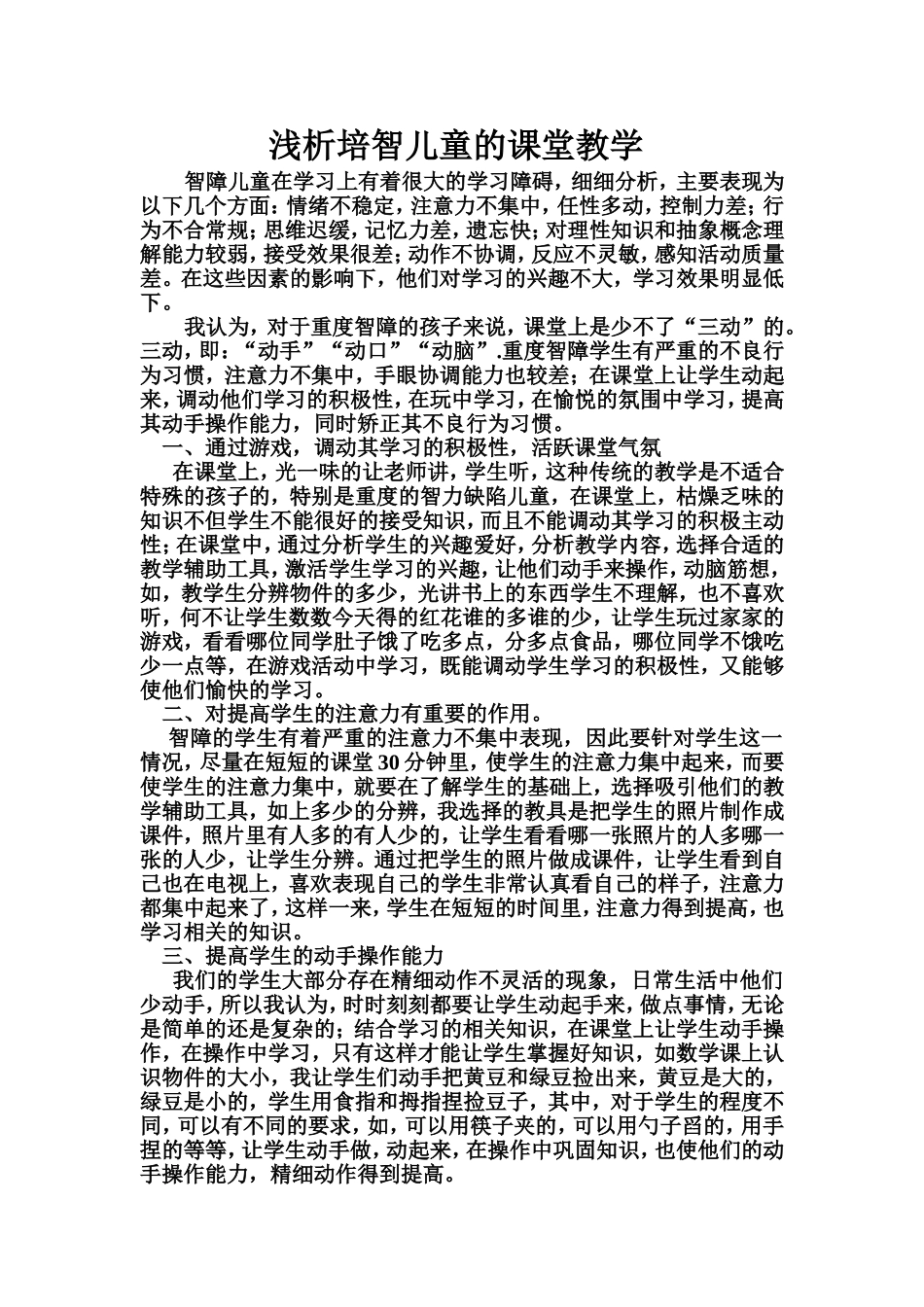 浅析培智儿童的课堂教学_第1页
