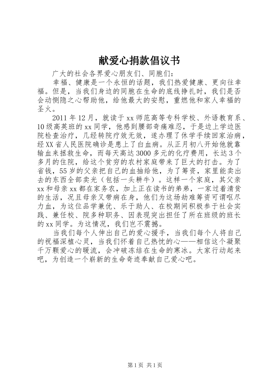 献爱心捐款倡议书_第1页