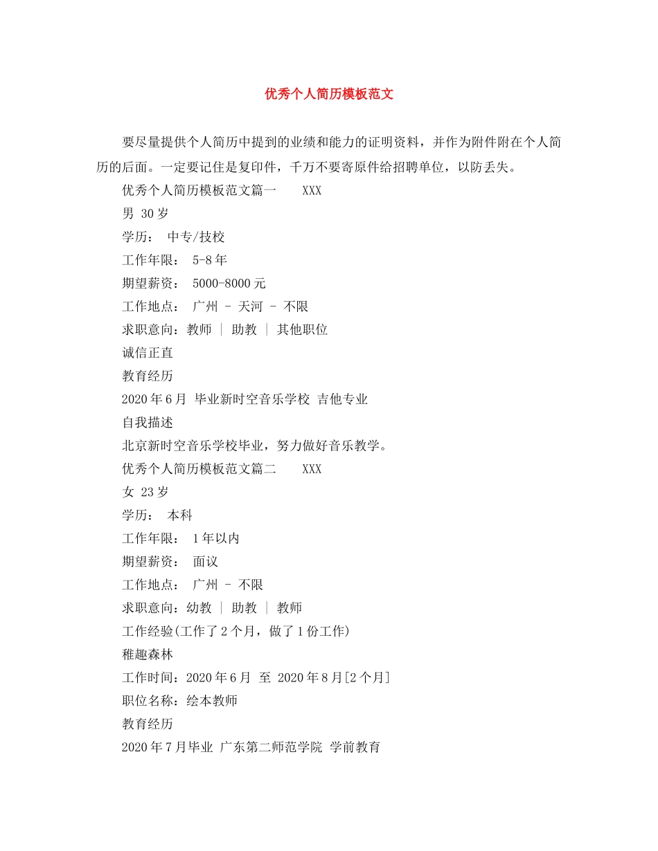 优秀个人简历模板范文_第1页