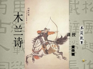洪河屯乡二中-董俊霞《木兰诗》